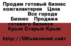 Продам готовый бизнес кожгалантереи › Цена ­ 250 000 - Все города Бизнес » Продажа готового бизнеса   . Крым,Старый Крым